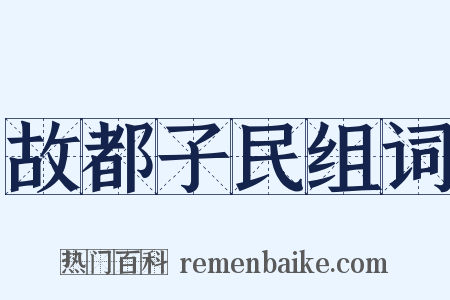 故都子民组词是什么意思的图片